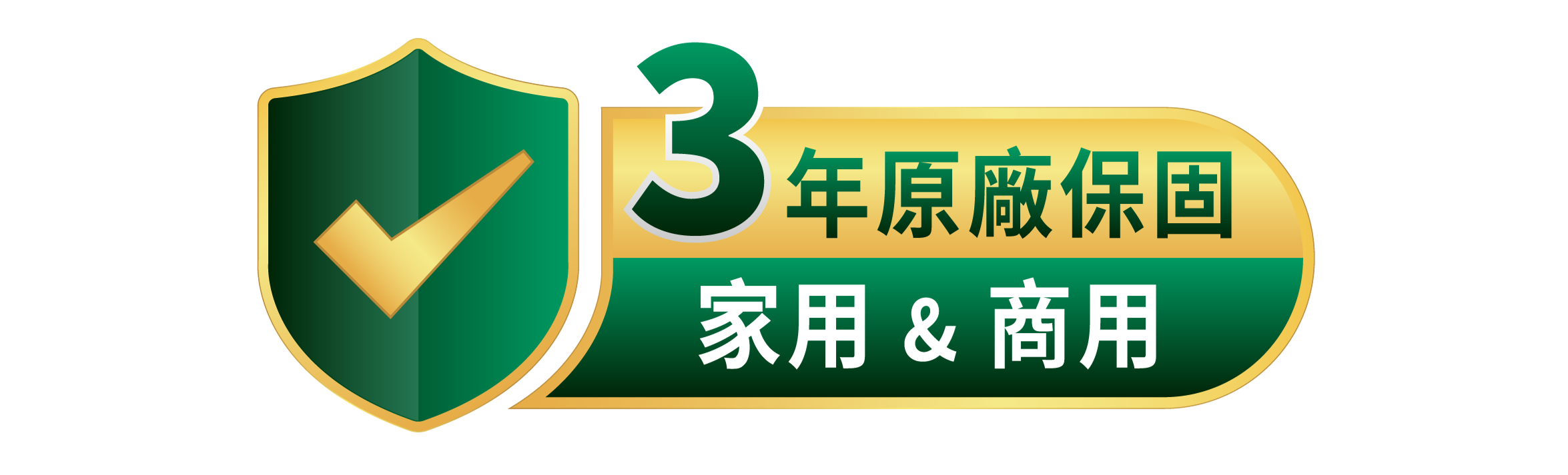 3年原廠保固保證